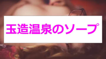 【新情報】NN/NS・本番あり？玉造温泉のソープは1店舗のみ！それに次ぐ人気風俗もご紹介のサムネイル画像