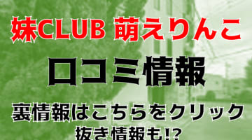 【体験レポ】名古屋・栄のオナクラ”妹CLUB 萌えりんこ”はコスパ最高！料金や口コミを徹底公開！ 本番も出来る？のサムネイル画像