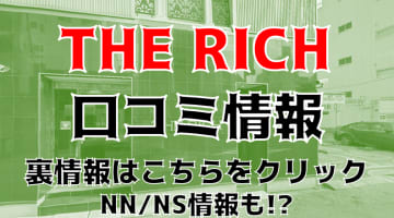 【体験談】栄町のソープ"リッチ"はまるで高級ホテル！NS・NNはあり？料金・口コミ・本番情報を公開！のサムネイル画像