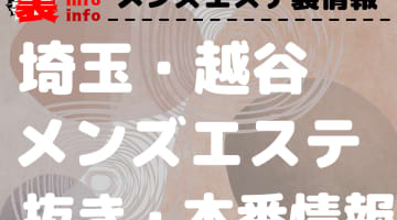 【越谷】本番・抜きありと噂のおすすめメンズエステ7選！【基盤・円盤裏情報】のサムネイル画像