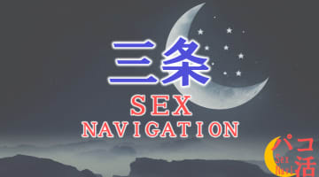 三条でセックスする全8方法！裏風俗や立ちんぼ・素人と即日本番する方法を伝授！のサムネイル