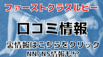 【体験談】川口のソープ”ファーストクラスルビー”はNS/NNあり？料金・口コミ・本番情報を公開！のサムネイル画像