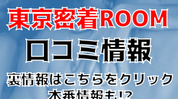 【裏情報】渋谷のアロマエステ"東京密着ROOM"の本番情報を調査！料金・口コミも紹介！のサムネイル画像