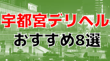 【実録】宇都宮のおすすめデリヘル8選を全74店舗から厳選！美少女と本番も!?のサムネイル