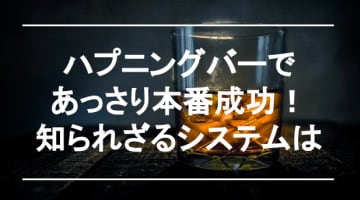 ハプニングバーは本番成功率100%!?確実にヤル方法！のサムネイル画像