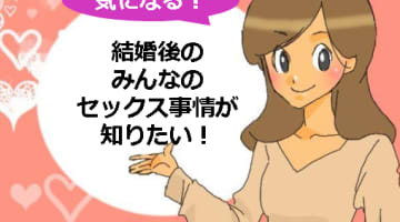 結婚後のセックス事情！セックスレスを回避する方法を伝授！のサムネイル