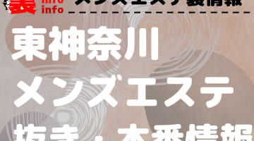 【東神奈川】本番・抜きありと噂のおすすめメンズエステ7選！【基盤・円盤裏情報】のサムネイル画像