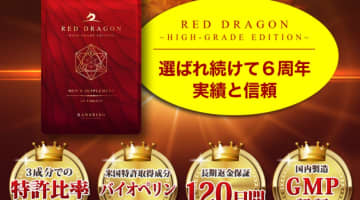 【検証】精力サプリ"レッドドラゴン&アルギニンプレミアム60000"の効果とは？体験談や口コミを公開！【2024年最新】のサムネイル画像