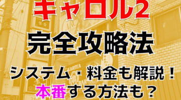 【閉店】刈谷のヘルスFashion Health CAROL(キャロル)2でハイクオリティーを痛感！料金・口コミを紹介！のサムネイル画像