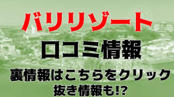 【体験レポ】浜松の性感エステ"バリリゾート"で本格性感プレイ！料金・口コミを公開！のサムネイル画像