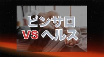 フェラ好きが潜入調査！ピンサロVSヘルスの違いを徹底解説のサムネイル画像