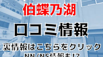 【裏情報】那覇のソープ"伯蝶乃湖"はレベルの高い女の子とNS/NNできる？料金・口コミを公開！のサムネイル画像