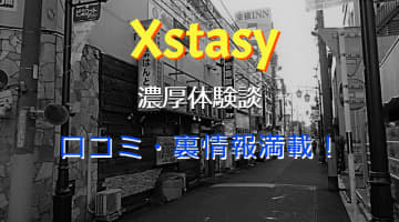 【2024年最新情報】関東・埼玉・西川口のヘルス"Xstasy（エクスタシー）”での濃厚体験談！料金・口コミ・おすすめ嬢・本番情報を網羅！のサムネイル画像