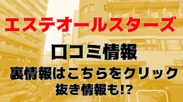 【裏情報】”南大阪回春性感エステオールスターズ”は刺激的なマッサージ！料金・口コミを公開！のサムネイル画像