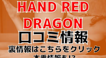 大分県の手コキエステ”HAND RED DRAGON(ハンドレッドドラゴン)”の抜き・本番情報を調査！料金・口コミも紹介！のサムネイル画像