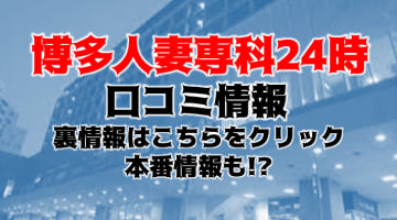 【体験談】福岡・博多のデリヘル"博多人妻専科24時"で過激変態プレイ！料金・口コミを公開！のサムネイル画像