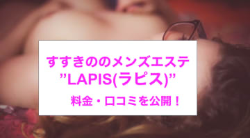 【裏情報】すすきのメンズエステ・”LAPIS(ラピス)”は激エロ嬢の濃厚サービス！料金・口コミを公開！のサムネイル画像