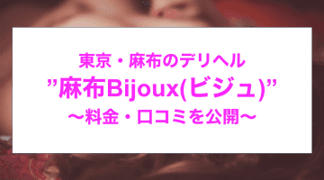 【裏情報】高級デリヘル”麻布Bijoux(ビジュ)”は元アナウンサーやモデルともプレイ！料金・口コミを公開！のサムネイル画像