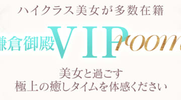【小名浜ソープ】鎌倉御殿 VIP roomの潜入体験談！生本番できるか徹底調査！【NN/NS】のサムネイル画像