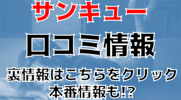 【体験談】千葉のデリヘル"サンキュー"で股間にローション！料金・口コミを公開！のサムネイル画像