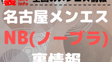 【名古屋】ノーブラ(NB)オプションありと噂のおすすめメンズエステ10選！【抜き情報】のサムネイル画像