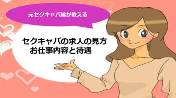 稼げるセクキャバの求人を探す方法！仕事の内容や待遇を解説！のサムネイル画像