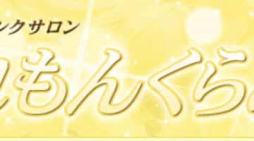 【日立ピンサロ】れもんくらぶの潜入体験談！本番・天蓋できるか徹底調査！のサムネイル画像