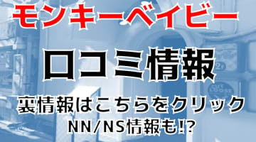 NN/NS体験談！吉祥寺のピンサロ”モンキーベイビー”は制服美少女の濃厚フェラ！料金・口コミを公開！【2024年】のサムネイル画像