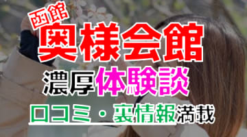 【2024年最新情報】北海道函館のデリヘル”奥様会館”での濃厚体験談！料金・口コミ・本番情報を網羅！のサムネイル画像