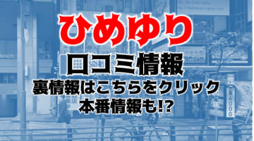 【裏情報】池袋のデリバリーエステ"ひめゆり"の抜き・本番情報を調査！料金・口コミも紹介！のサムネイル画像