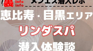 【抜き/本番情報】恵比寿・目黒周辺のメンズエステ”リンダスパ”の潜入体験談！口コミとおすすめ嬢を紹介！のサムネイル画像