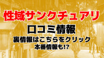 【裏情報】木屋町のホテヘル“性域サンクチュアリ”でパイパン美女と本番あり⁈料金・口コミを公開！のサムネイル画像