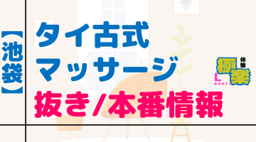 東京・池袋のタイ古式マッサージに潜入！抜き/本番・裏メニューがあるか徹底調査！【基盤・円盤裏情報】のサムネイル画像
