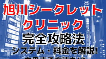 【体験談】出張ヘルス”旭川シークレットクリニック”は可愛いくてテクも最高！料金・口コミを大公開！のサムネイル画像