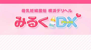 【裏情報】横浜の母乳と妊婦専門のデリヘル”みるくDX(デラックス)横浜”の料金・口コミを公開！のサムネイル画像