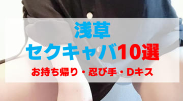 東京・浅草のセクキャバをプレイ別に10店を厳選！お持ち帰り・忍び手・Dキスの実体験・裏情報を紹介！のサムネイル画像