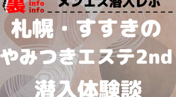 【2024年最新】札幌・すすきののヘルス”やみつきエステ2nd 札幌店”での濃厚体験談！料金・口コミ・おすすめ嬢・本番情報を網羅！のサムネイル画像