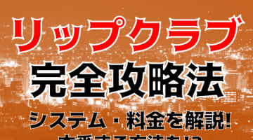 【体験談】旭川デリヘル“リップクラブ”で騎乗位素股へ！料金・口コミを公開！のサムネイル画像
