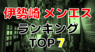 群馬県伊勢崎のおすすめメンズエステ･人気ランキング メンズエステTOP7！【2024最新】のサムネイル画像