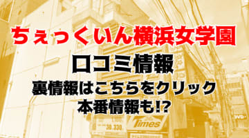 【体験レポ】イメクラ"ちぇっくいん横浜女学園"で濃厚イメージプレイ！料金・おすすめ嬢・体験談などをご紹介！本番はある？のサムネイル画像