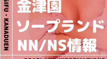 岐阜・金津園でNS/NNできるソープランドまとめ！【全38店舗】のサムネイル画像