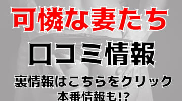 【体験レポ】群馬・高崎のデリヘル”可憐な妻たち”でビチョビチョの人妻とエッチ！料金・口コミを徹底公開！のサムネイル画像