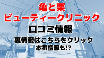 【体験談】土浦の風俗エステ”亀と栗ビューティクリニック"のハイレベルキャストに驚き!?料金・口コミを徹底公開！のサムネイル画像