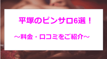 【2025年最新】平塚のおすすめピンサロ6選を全店舗から厳選！美女と本番NN/NSまで!?のサムネイル画像