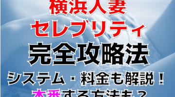 【体験談】待ち合わせ型高級デリヘル”新横浜人妻セレブリティ”で即尺！料金・口コミを徹底公開！のサムネイル画像