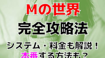 【体験レポ】すすきののヘルス”Mの世界”CちゃんのテクはまるでAVプレイ!?料金・おすすめ嬢を公開！のサムネイル画像