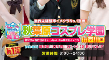 【体験レポ】西川口のイメクラ"秋葉原コスプレ学園 西川口"は美女が多数！料金・口コミを公開！のサムネイル画像