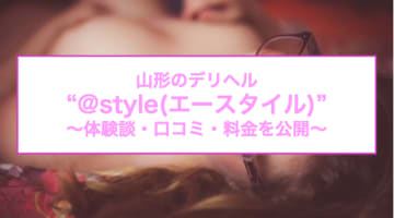 【裏情報】山形のデリヘル”@style(エースタイル)”は素人娘が大絶叫！料金・口コミを公開！のサムネイル画像