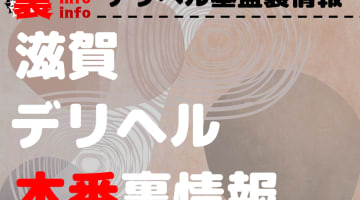 【滋賀】裏オプ/本番ありと噂のデリヘル10選！【基盤・円盤裏情報】のサムネイル画像