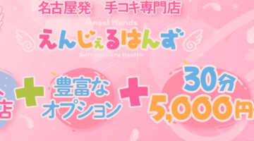 納屋橋のピンサロ"えんじぇるはんず”の特徴・口コミ・本番情報・在籍嬢を紹介！のサムネイル画像